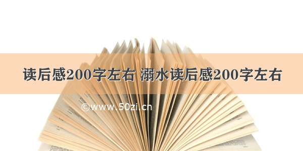 读后感200字左右 溺水读后感200字左右