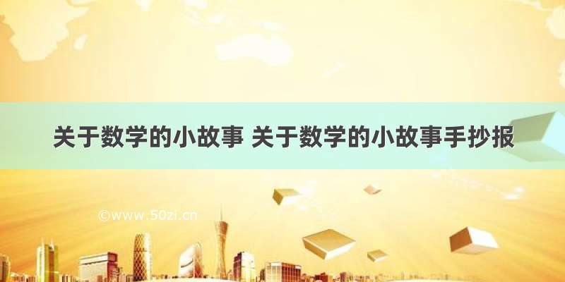 关于数学的小故事 关于数学的小故事手抄报