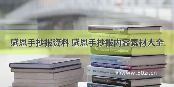 感恩手抄报资料 感恩手抄报内容素材大全