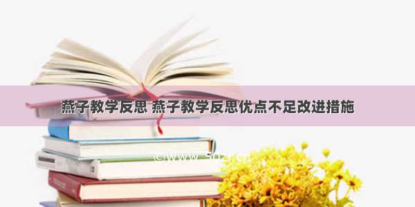 燕子教学反思 燕子教学反思优点不足改进措施