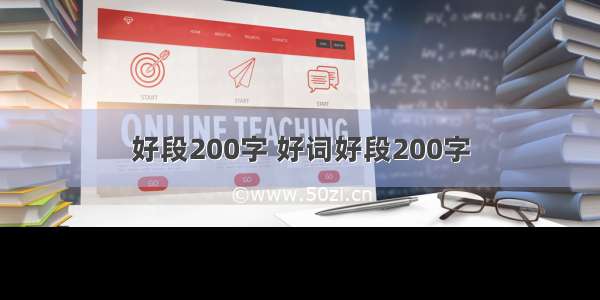 好段200字 好词好段200字