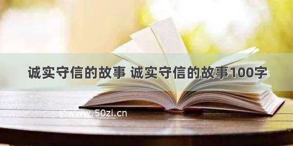 诚实守信的故事 诚实守信的故事100字