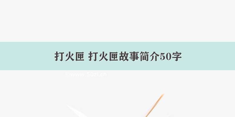 打火匣 打火匣故事简介50字