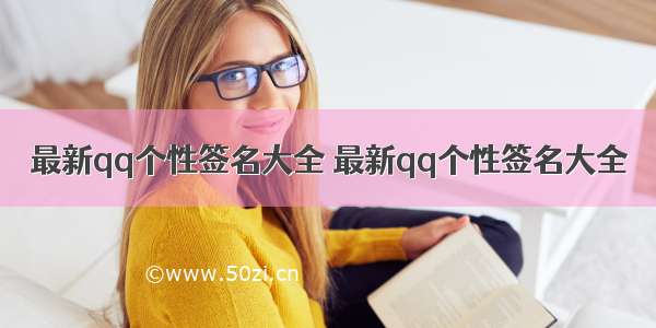 最新qq个性签名大全 最新qq个性签名大全