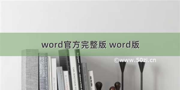 word官方完整版 word版