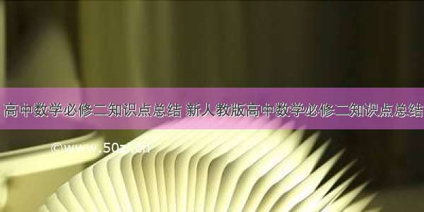 高中数学必修二知识点总结 新人教版高中数学必修二知识点总结