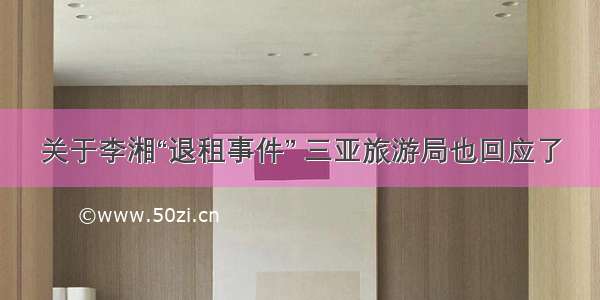 关于李湘“退租事件” 三亚旅游局也回应了
