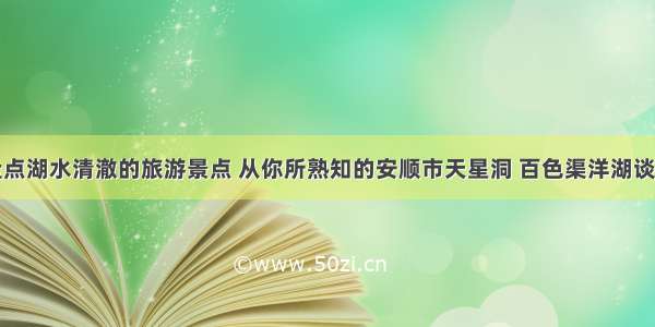 盘点湖水清澈的旅游景点 从你所熟知的安顺市天星洞 百色渠洋湖谈起