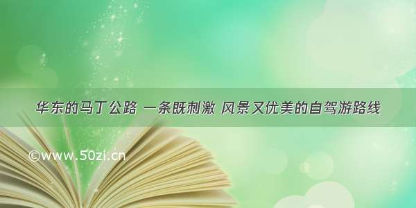 华东的马丁公路 一条既刺激 风景又优美的自驾游路线