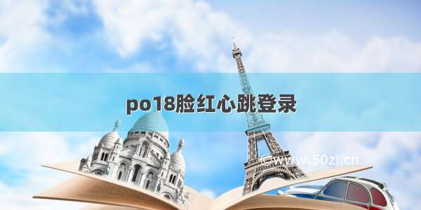 po18脸红心跳登录