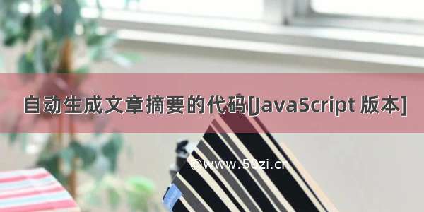 自动生成文章摘要的代码[JavaScript 版本]