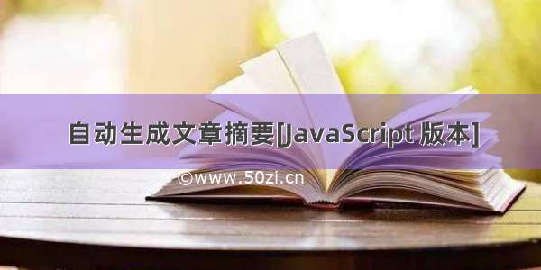 自动生成文章摘要[JavaScript 版本]