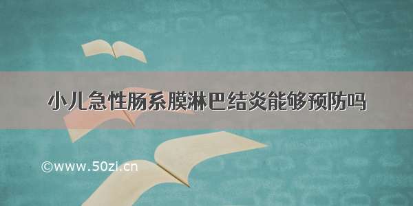 小儿急性肠系膜淋巴结炎能够预防吗