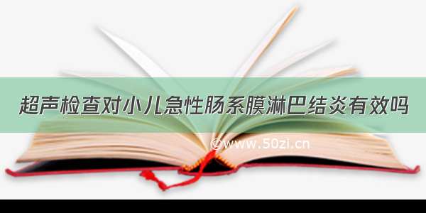 超声检查对小儿急性肠系膜淋巴结炎有效吗