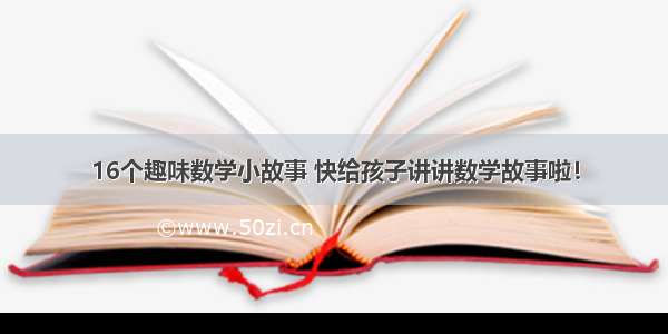 16个趣味数学小故事 快给孩子讲讲数学故事啦！