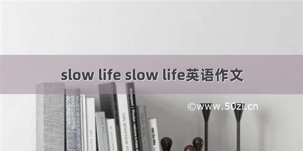 slow life slow life英语作文