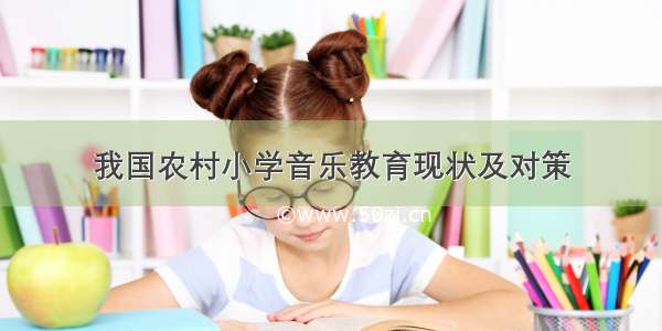 我国农村小学音乐教育现状及对策