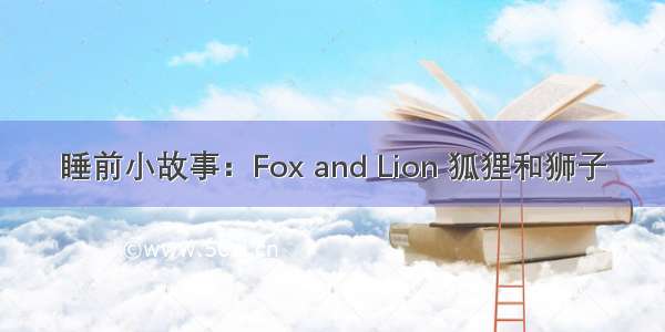 睡前小故事：Fox and Lion 狐狸和狮子