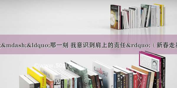 全国人大代表姚武江&mdash;&mdash;&ldquo;那一刻 我意识到肩上的责任&rdquo;（新春走基层&middot;代表委员履职故