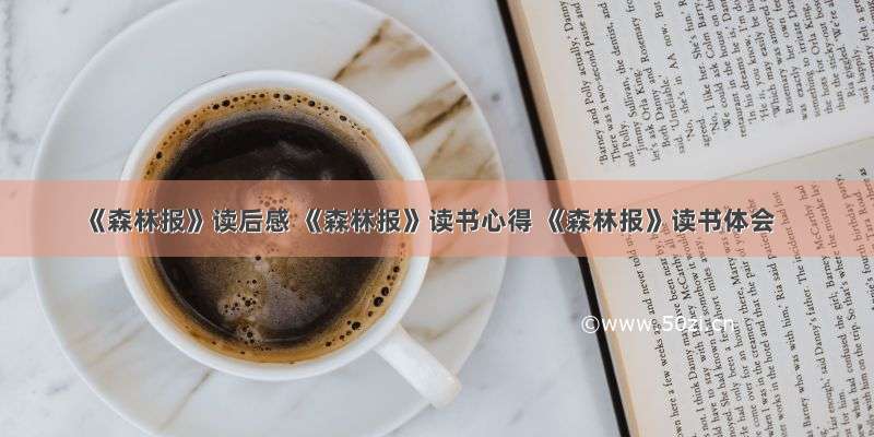 《森林报》读后感 《森林报》读书心得 《森林报》读书体会