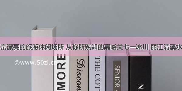 盘点非常漂亮的旅游休闲场所 从你所熟知的嘉峪关七一冰川 丽江清溪水库谈起