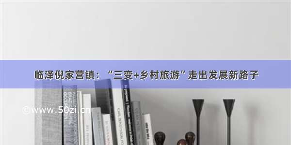 临泽倪家营镇：“三变+乡村旅游”走出发展新路子