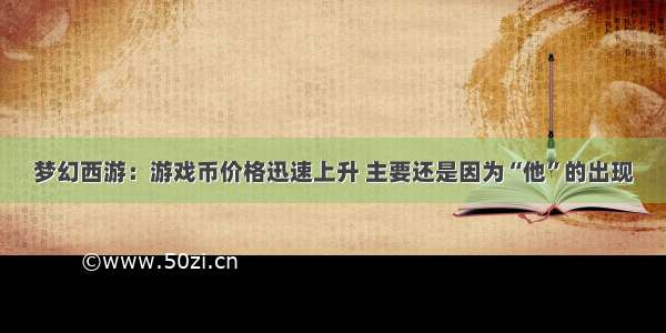 梦幻西游：游戏币价格迅速上升 主要还是因为“他”的出现