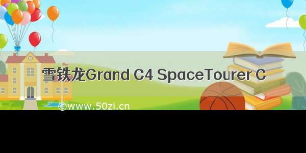 雪铁龙Grand C4 SpaceTourer C