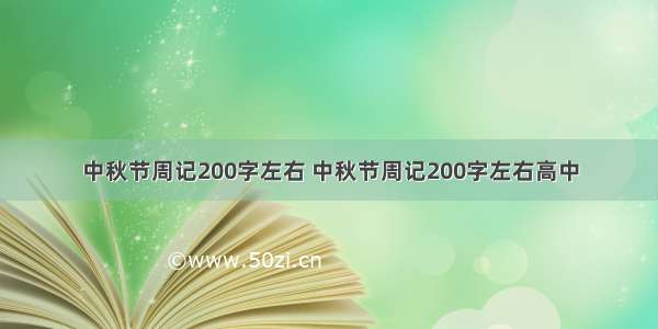 中秋节周记200字左右 中秋节周记200字左右高中