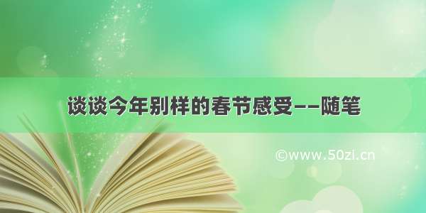 谈谈今年别样的春节感受——随笔