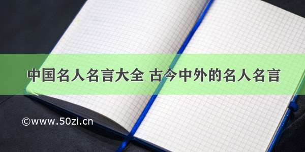 中国名人名言大全 古今中外的名人名言