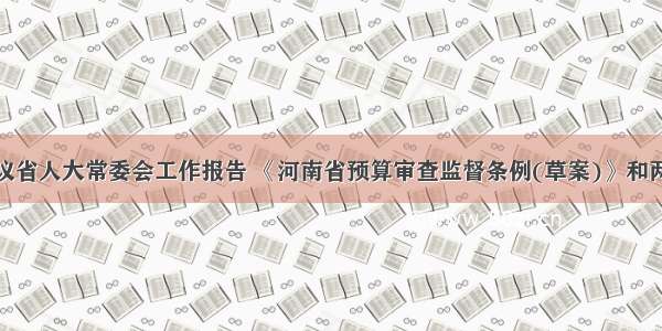 各代表团审议省人大常委会工作报告 《河南省预算审查监督条例(草案)》和两院工作报告