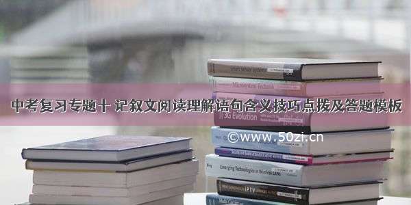 中考复习专题十 记叙文阅读理解语句含义技巧点拨及答题模板