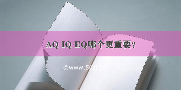 AQ IQ EQ哪个更重要？