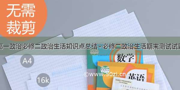 高一政治必修二政治生活知识点总结+必修二政治生活期末测试试题