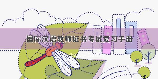 国际汉语教师证书考试复习手册
