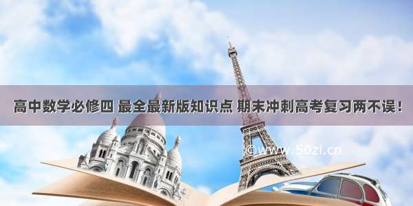 高中数学必修四 最全最新版知识点 期末冲刺高考复习两不误！