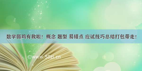 数学弱鸡有救啦！概念 题型 易错点 应试技巧总结打包带走！