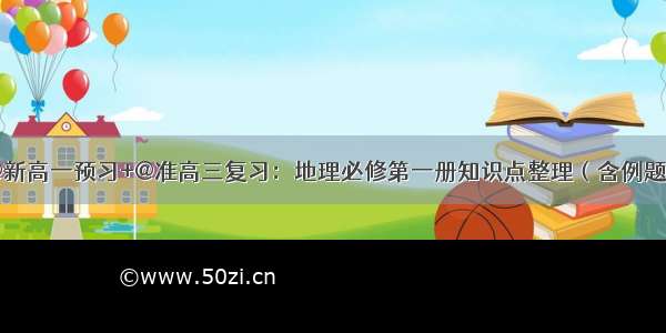 @新高一预习+@准高三复习：地理必修第一册知识点整理（含例题）