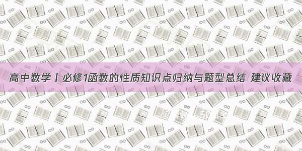 高中数学丨必修1函数的性质知识点归纳与题型总结 建议收藏