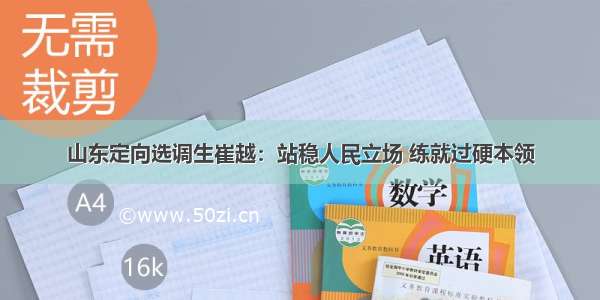 山东定向选调生崔越：站稳人民立场 练就过硬本领