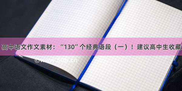 高中语文作文素材：“130”个经典语段（一）！建议高中生收藏