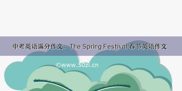 中考英语满分作文：The Spring Festival 春节英语作文