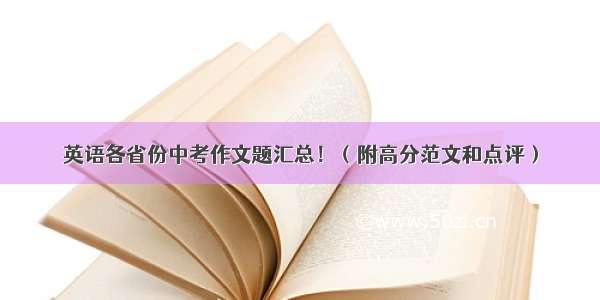 英语各省份中考作文题汇总！（附高分范文和点评）