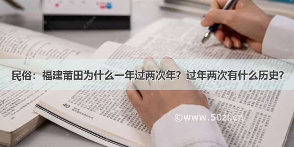 民俗：福建莆田为什么一年过两次年？过年两次有什么历史？