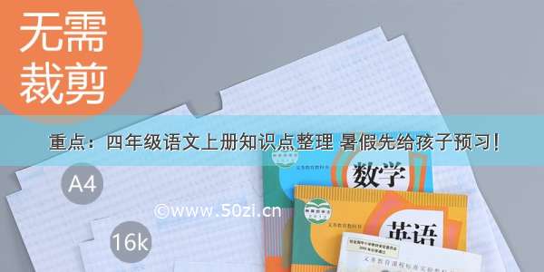 重点：四年级语文上册知识点整理 暑假先给孩子预习！