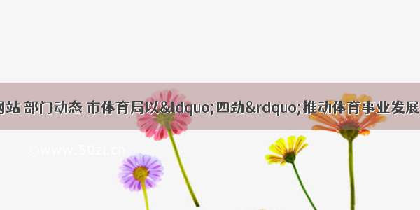 黄冈市政府门户网站 部门动态 市体育局以“四劲”推动体育事业发展打造运动之城 健