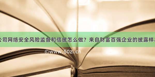 上市公司网络安全风险监督和信披怎么做？来自财富百强企业的披露样本启示