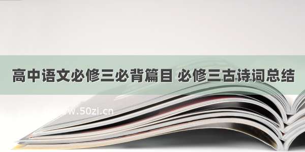 高中语文必修三必背篇目 必修三古诗词总结