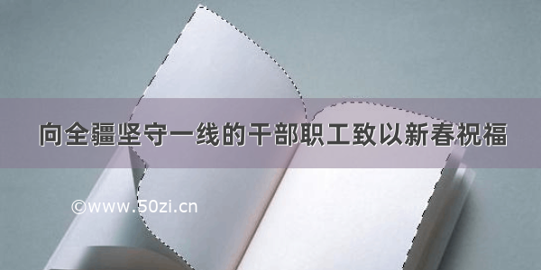 向全疆坚守一线的干部职工致以新春祝福